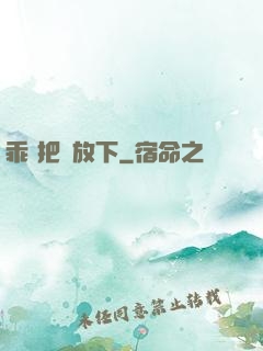 乖 把劍放下